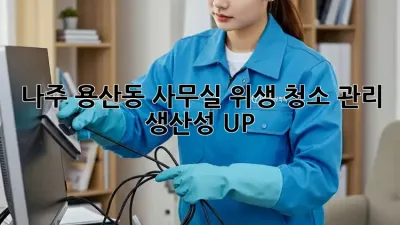 나주 용산동 사무실 위생 청소 관리: 생산성 UP!