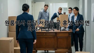 원룸이사 용달 저렴한 곳 홍성 장곡면 최저가 견적 비교!  🏡🚚