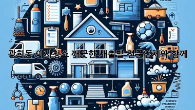 광희동 이사청소: 깨끗한 새출발, 전문업체와 함께!