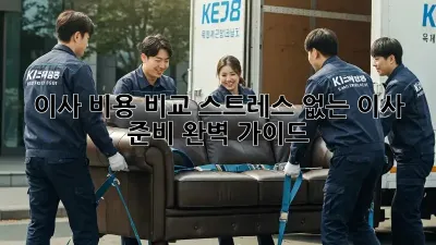 이사 비용 비교: 스트레스 없는 이사 준비 완벽 가이드