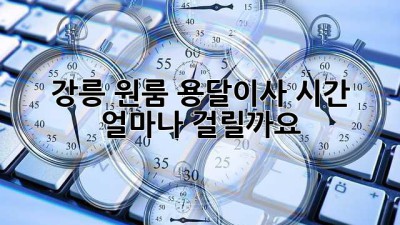 강릉 원룸 용달이사 시간, 얼마나 걸릴까요?