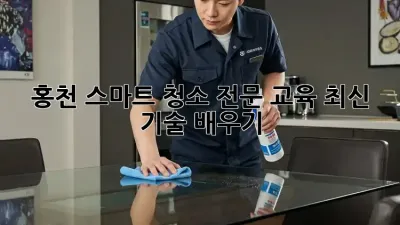 홍천 스마트 청소 전문 교육: 최신 기술 배우기