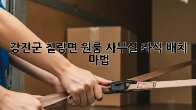 강진군 칠량면 원룸 사무실? 좌석 배치 마법!