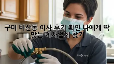 구미 비산동 이사 후기 확인: 나에게 딱 맞는 이사업체 찾기