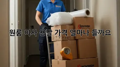 원룸 이사, 용달 가격 얼마나 들까요?