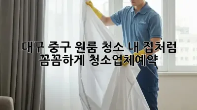 대구 중구 원룸 청소🧹✨ 내 집처럼 꼼꼼하게! #청소업체예약