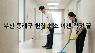 부산 동래구 헌집 청소, 이젠 걱정 끝!