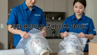 제천 용달이사 준비 완벽 가이드