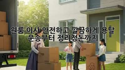 원룸 이사, 안전하고 깔끔하게! 용달 운송부터 정리정돈까지