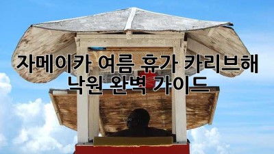 자메이카 여름 휴가: 카리브해 낙원 완벽 가이드