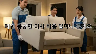 예천 용궁면 이사 비용, 얼마나 들까요?